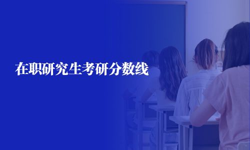 在職研究生考研分數線