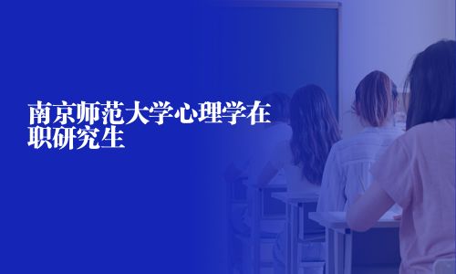 南京師范大學心理學在職研究生