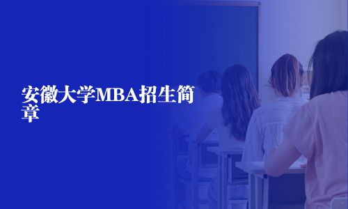 安徽大學MBA招生簡章