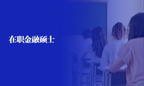 在職金融碩士