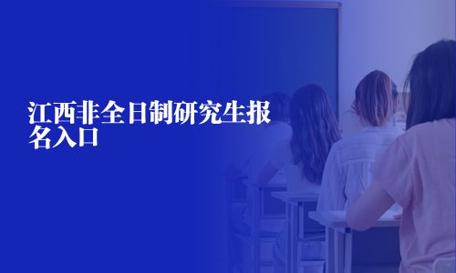 江西非全日制研究生報(bào)名入口