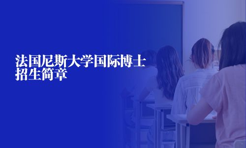 法國尼斯大學國際博士招生簡章