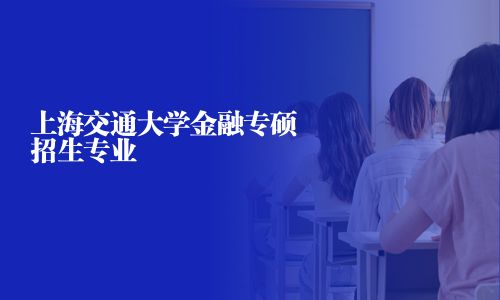 上海交通大學金融專碩招生專業