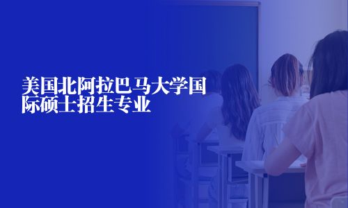 美國北阿拉巴馬大學國際碩士招生專業