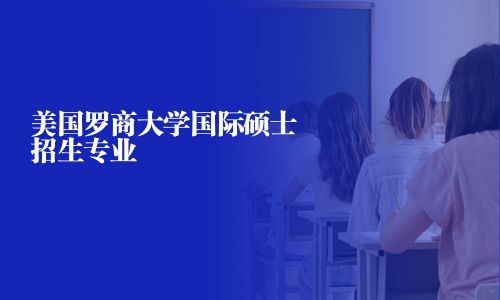 美國羅商大學(xué)國際碩士招生專業(yè)