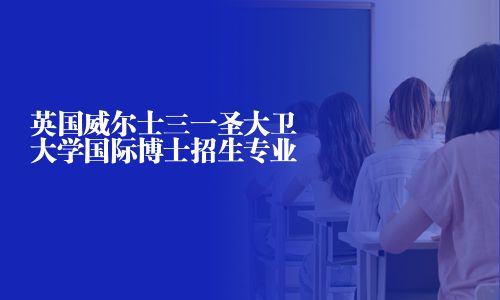 英國威爾士三一圣大衛(wèi)大學(xué)國際博士招生專業(yè)