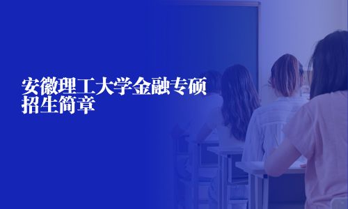 安徽理工大學金融專碩招生簡章