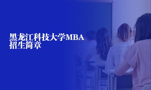 黑龍江科技大學MBA招生簡章