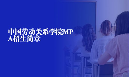中國勞動關系學院MPA招生簡章