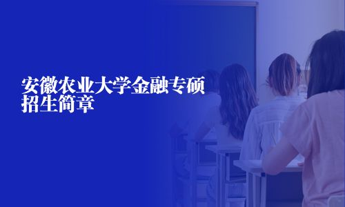 安徽農業大學金融專碩招生簡章