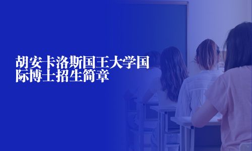 胡安卡洛斯國(guó)王大學(xué)國(guó)際博士招生簡(jiǎn)章