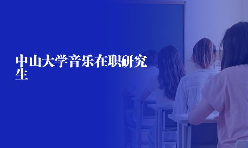 中山大學音樂在職研究生