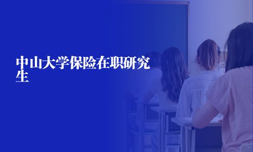 中山大學保險在職研究生