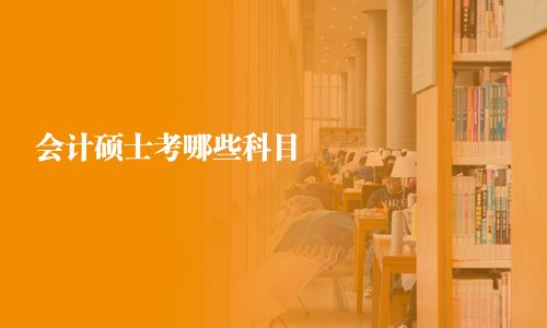 會計碩士考哪些科目