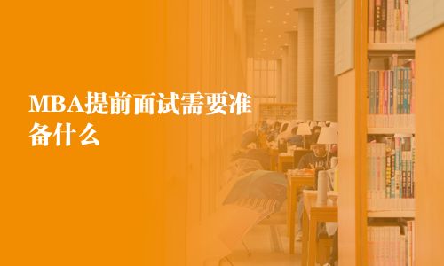MBA提前面試需要準備什么