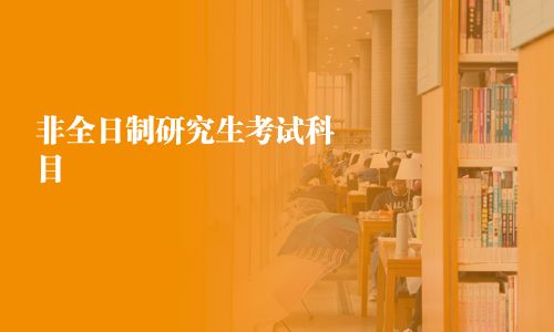 非全日制研究生考試科目