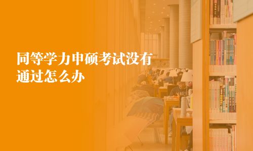 同等學力申碩考試沒有通過怎么辦