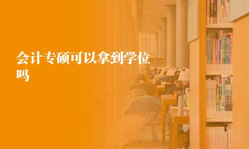 會計專碩可以拿到學位嗎