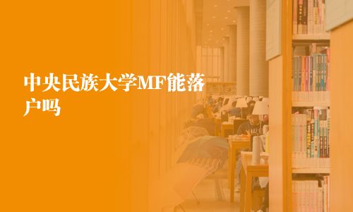 中央民族大學(xué)MF能落戶嗎