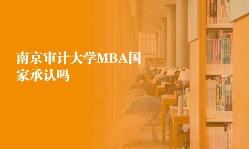 南京審計大學MBA國家承認嗎