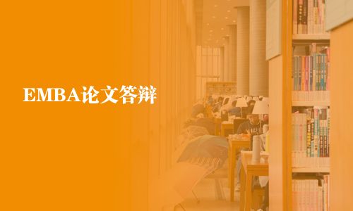 EMBA論文答辯