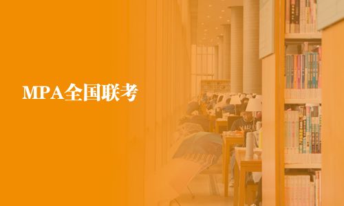 MPA全國(guó)聯(lián)考