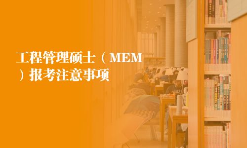 工程管理碩士（MEM）報考注意事項