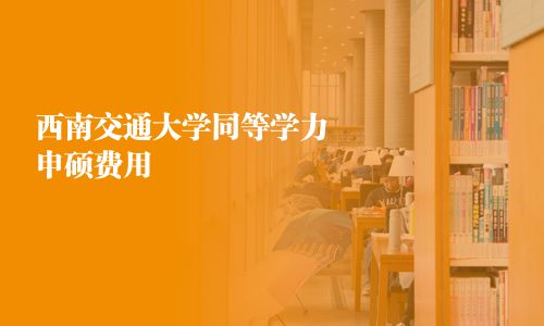 西南交通大學同等學力申碩費用