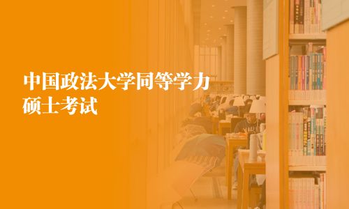 中國政法大學同等學力碩士考試