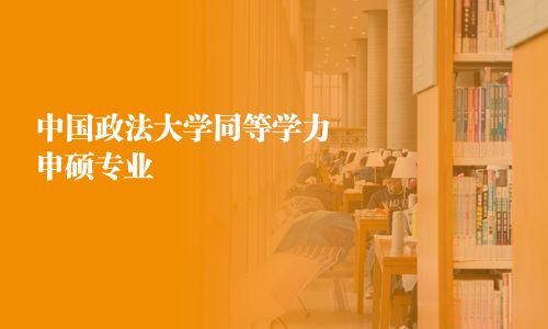 中國政法大學同等學力申碩專業