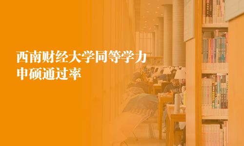 西南財經大學同等學力申碩通過率