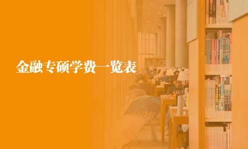 金融專碩學費一覽表