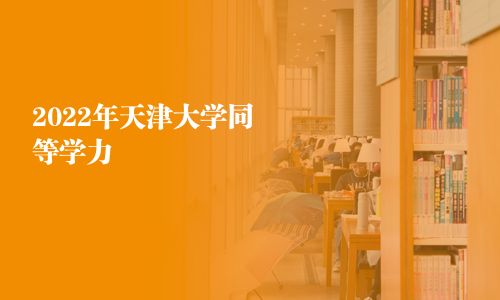 2025年天津大學同等學力