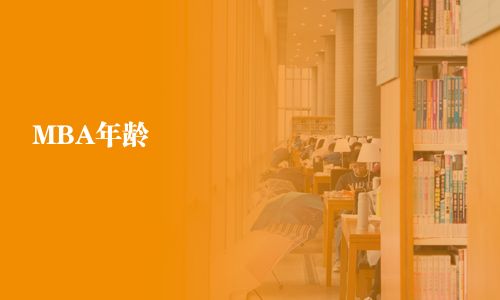 MBA年齡