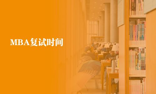 MBA復試時間