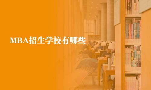 MBA招生學校有哪些  