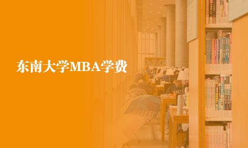 東南大學MBA學費