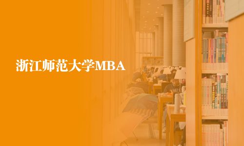 浙江師范大學MBA
