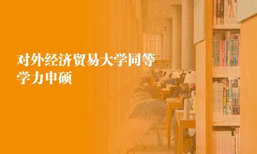 對外經濟貿易大學同等學力申碩