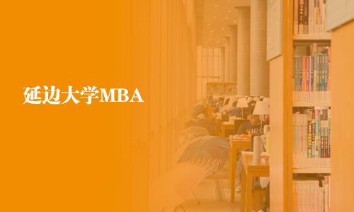 延邊大學MBA