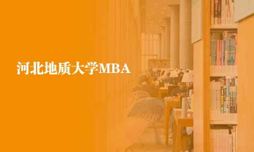 河北地質(zhì)大學(xué)MBA