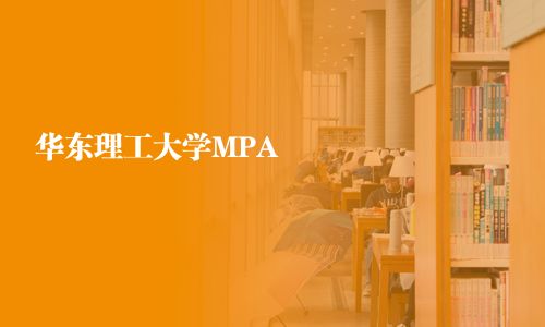 華東理工大學(xué)MPA