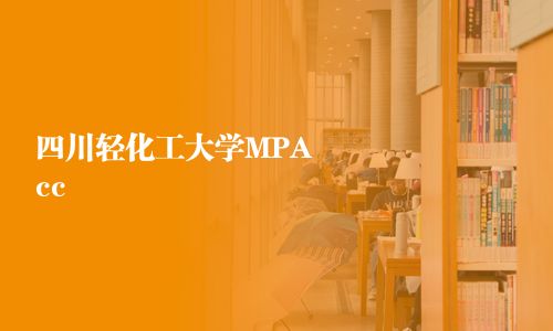 四川輕化工大學(xué)MPAcc