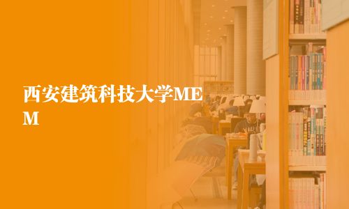 西安建筑科技大學MEM