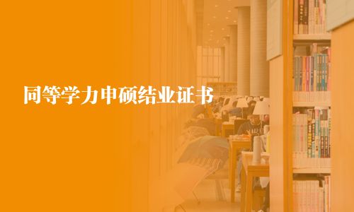 同等學力申碩結業證書