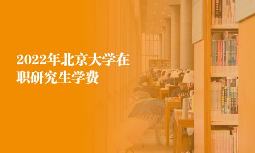 2025年北京大學在職研究生學費