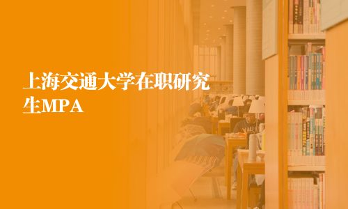 上海交通大學在職研究生MPA
