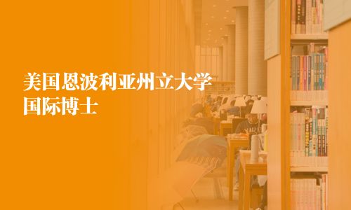 美國恩波利亞州立大學國際博士
