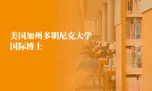 美國加州多明尼克大學國際博士