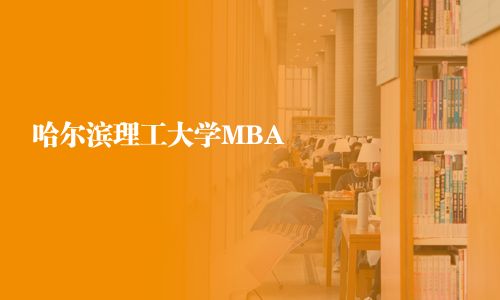哈爾濱理工大學MBA
